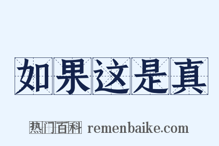 如果这是真是什么意思的图片